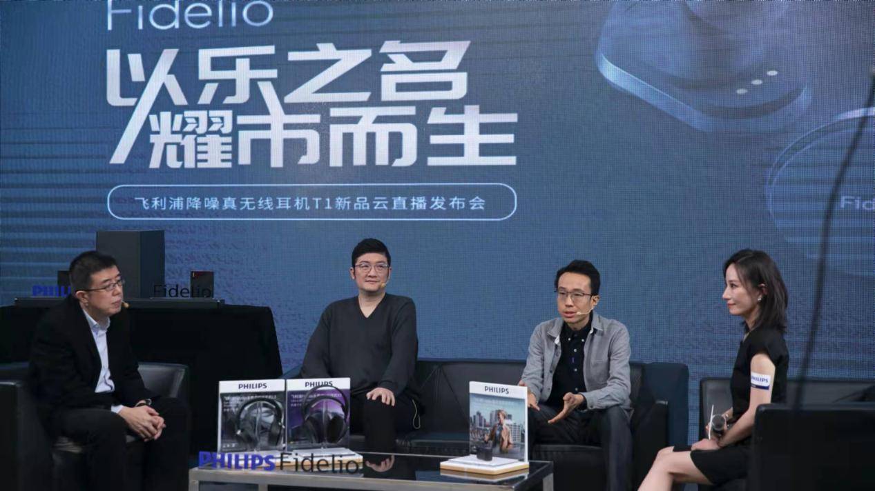 耳机|「以乐之名耀市而生」飞利浦Fidelio 降噪真无线耳机T1新品直播发布会圆满召开
