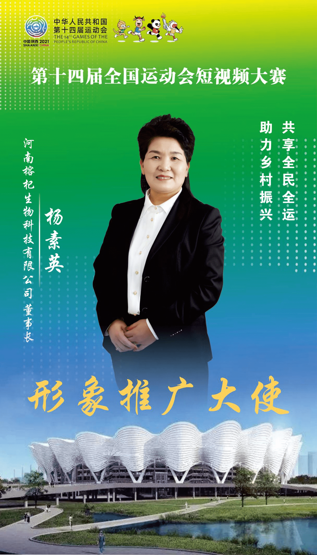 杨素英同志荣获十四运会短视频大赛形象大使殊荣