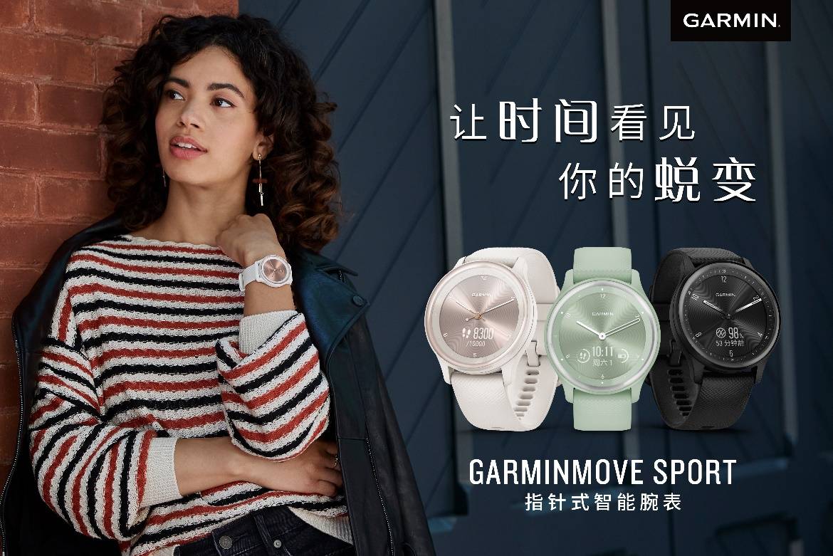 功能承袭时尚经典，佳明推出GarminMove Sport指针式智能运动腕表