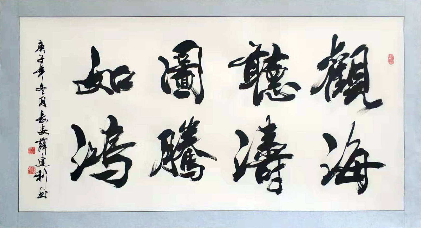 观海听涛图腾如鸿薛建利书法作品