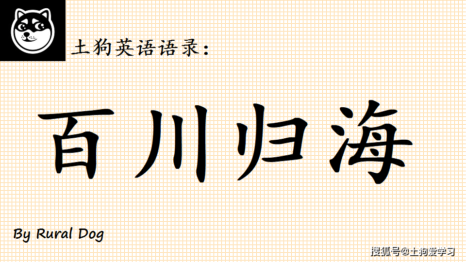 正平治什么成语_成语故事简笔画(2)