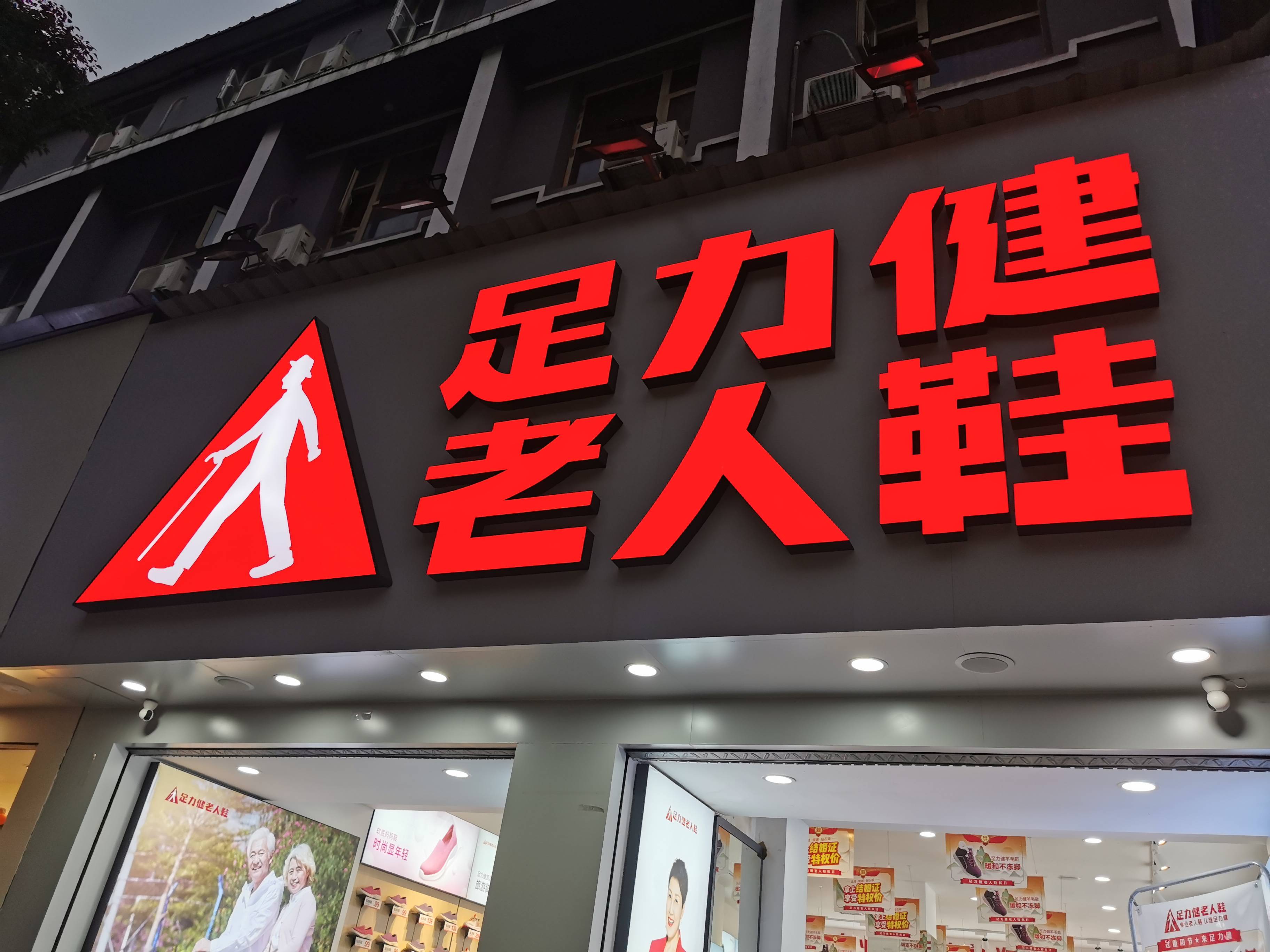 足力健跌倒背后_老年_老人_张京