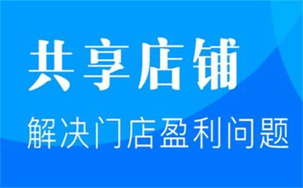 天博电竞APP共享门店运营模式如何为商家谋出路(图1)