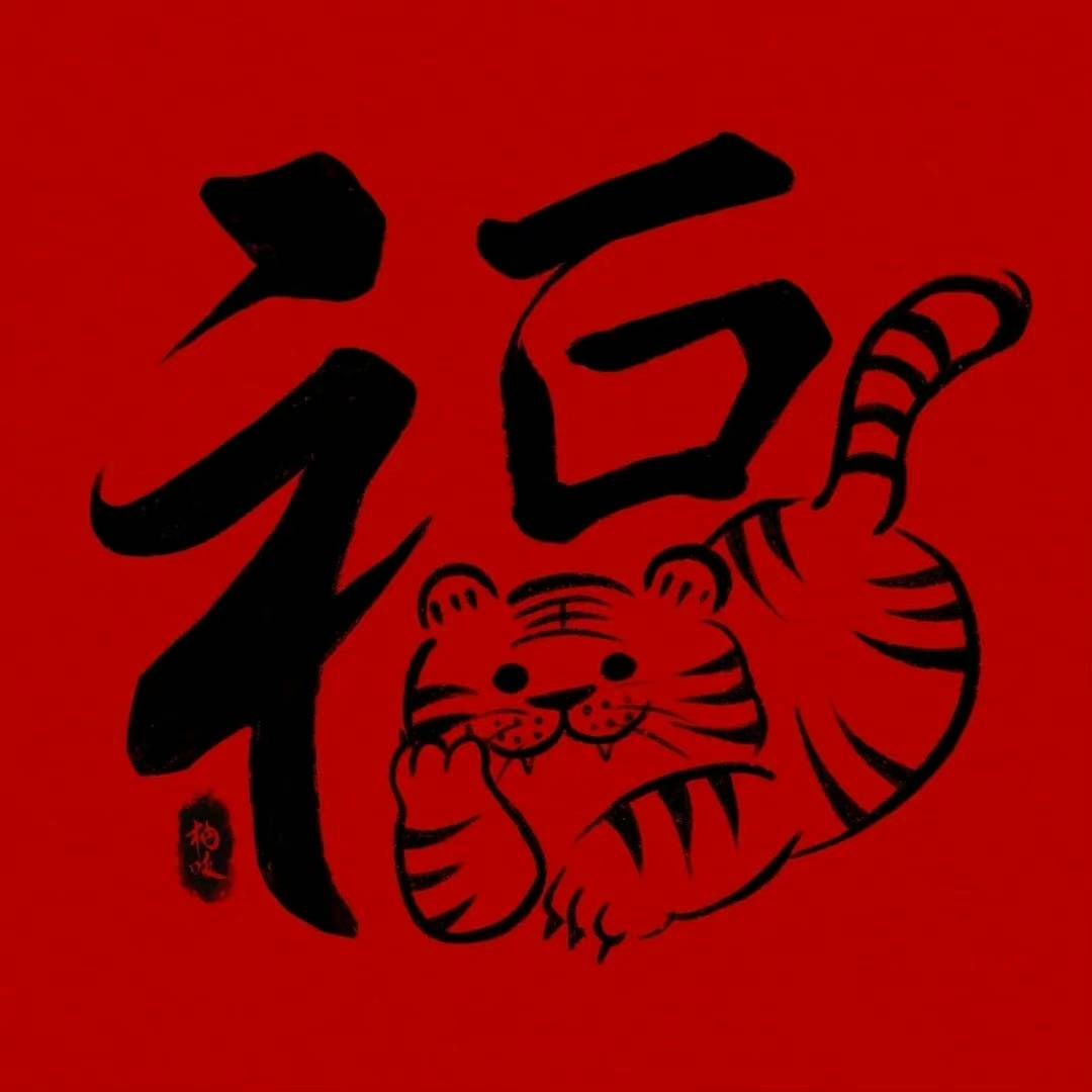 老虎和福字结合毛笔图片