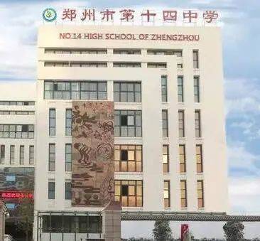 一,学校简介郑州市第十四中学创建于1954年,历史悠久,文化底蕴深厚,是