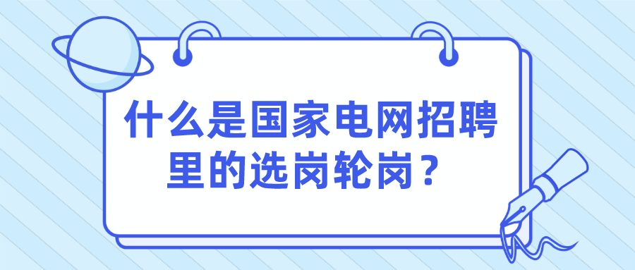 福建电网招聘_考生关注 国家电网招聘提前批高校宣讲会去哪些高校(2)