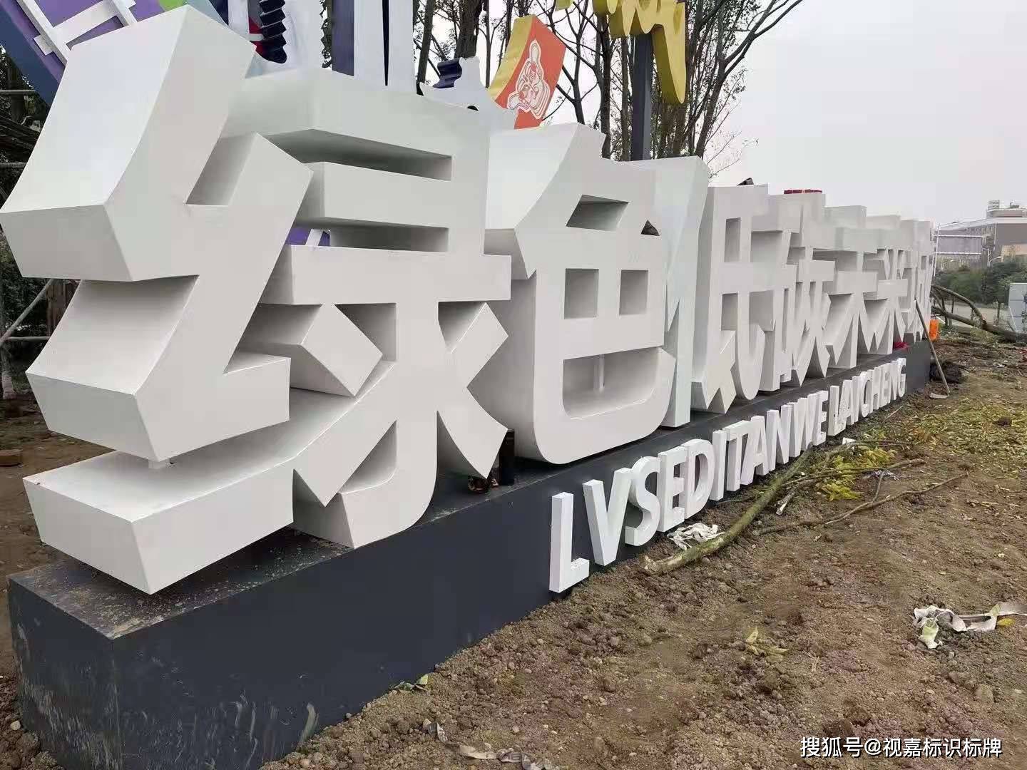 浅析三维立体景观字斜面景观落地字的规划制作_材质_金属_装饰