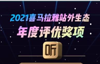 《喜马拉雅内容、技术、商业化举措并进，发布生态合作伙伴评选奖项》