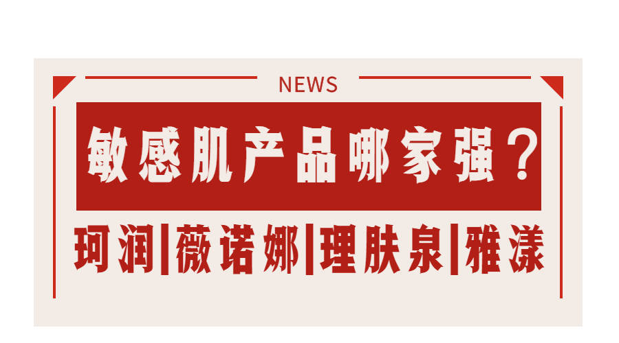 什么珂润、薇诺娜、理肤泉、雅漾等都是主打敏感肌可用，它们有什么作用上的区别？