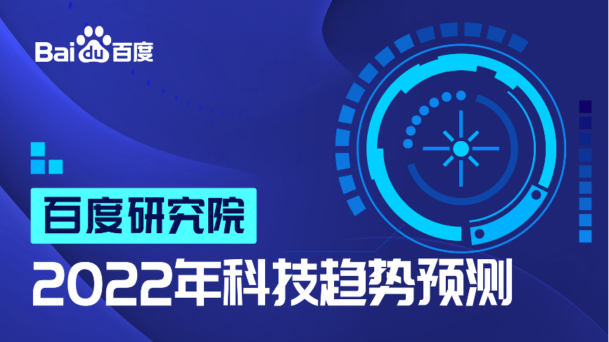 探测|百度研究院2022科技趋势发布：大模型更趋实用化、AI与航天科技融合创新