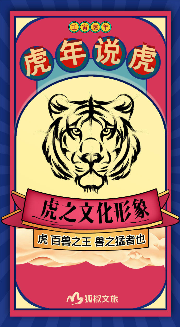 【虎年说虎】之虎的文化形象
