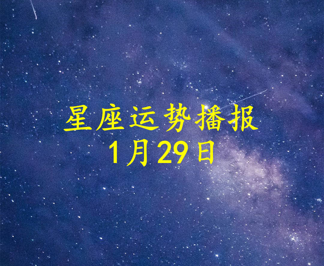 方面|【日运】十二星座2022年1月29日运势播报