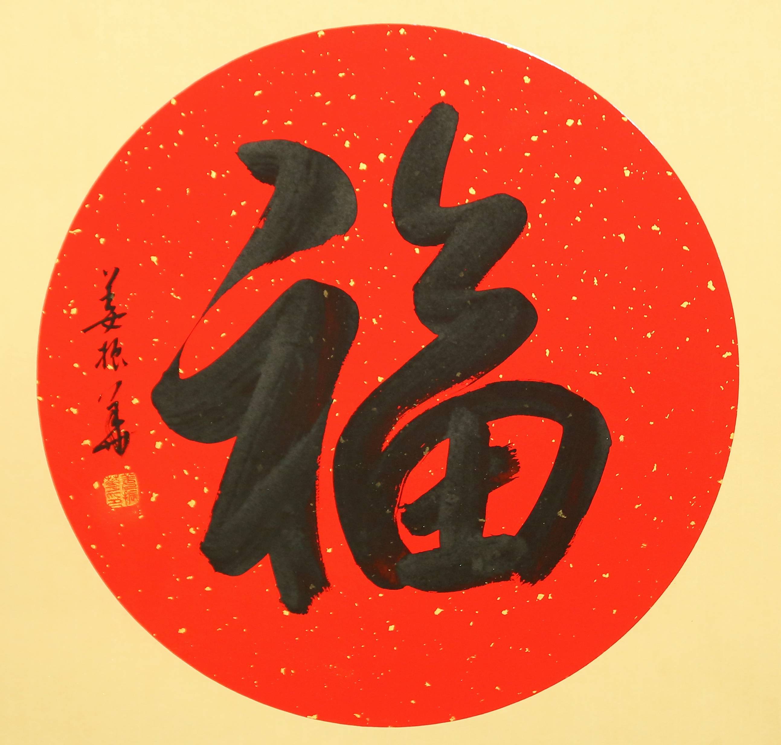 着您;生活顺着您,爱情顺着您,一年好运连连愿您你六六大顺,鸿福满门