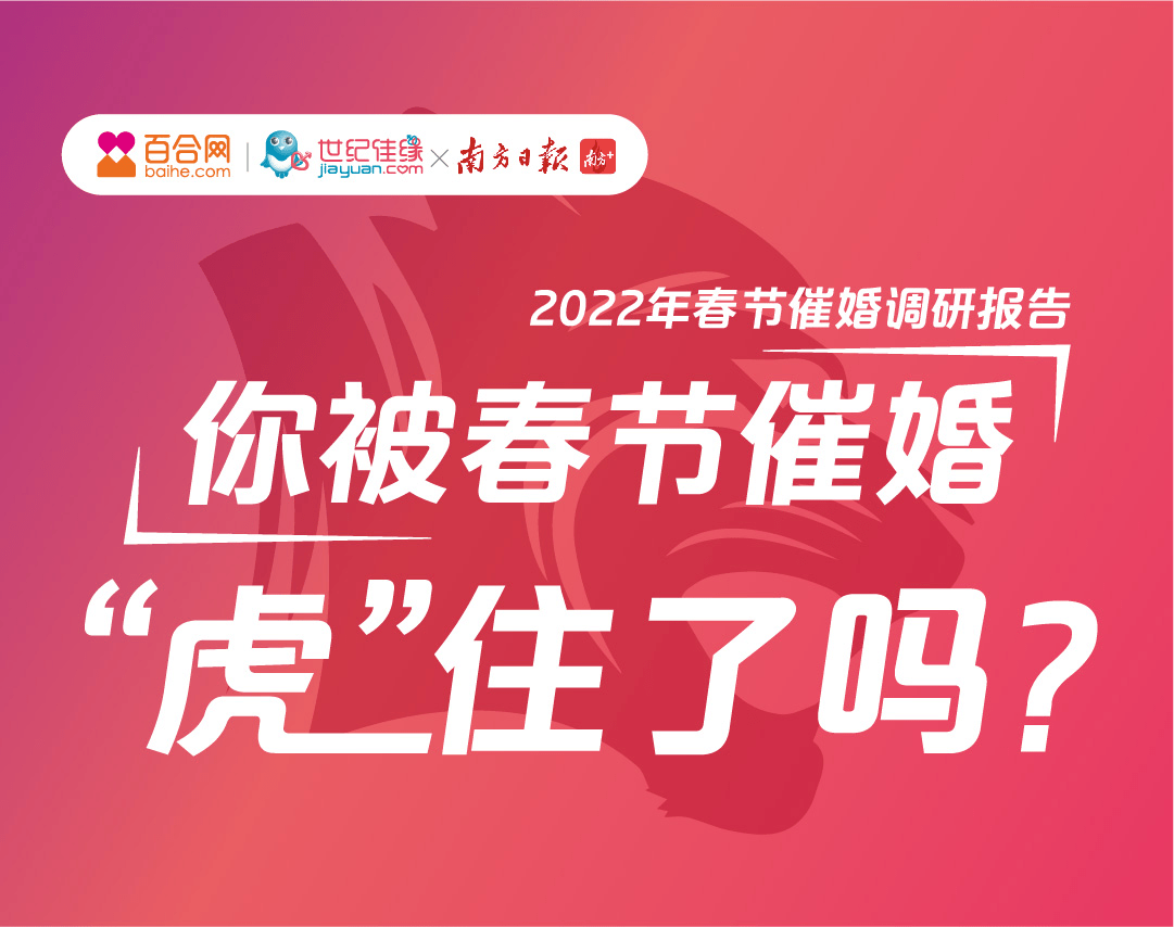 百合佳缘集团与南方日报、南方+联合发布2022年春节催婚调研报告