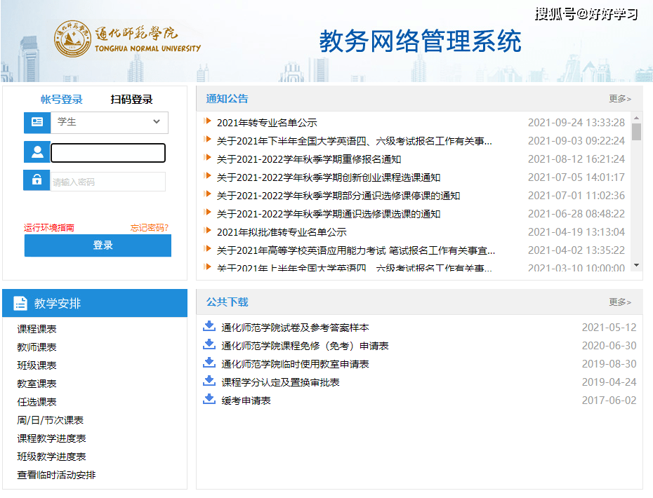通化師範學院教務網絡管理系統官網登錄入口