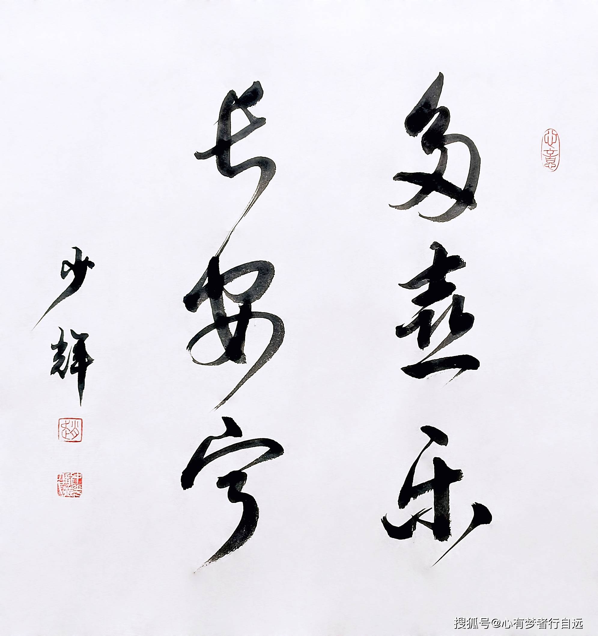 书法欣赏多喜乐长安宁