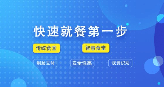 看智慧食堂如何提高食堂經濟收益降低運營成本