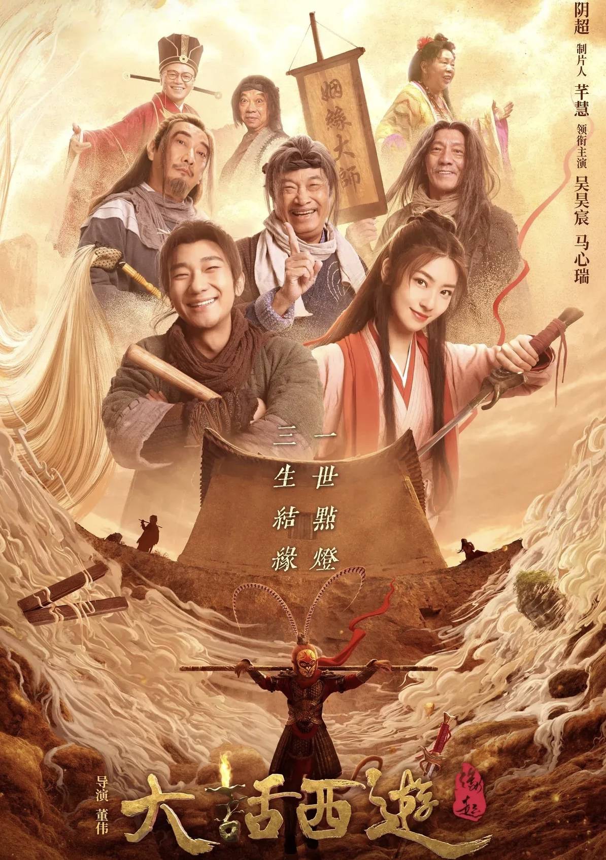 周星驰|吴孟达遗作，《大话西游之缘起》周星驰御用演员再现“大话西游”