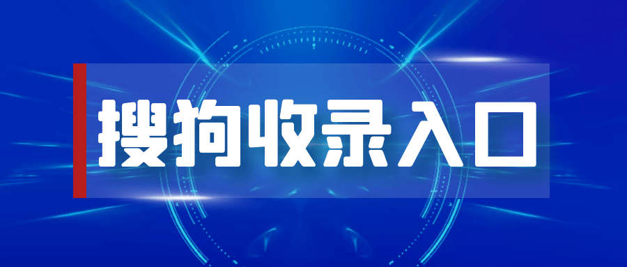 搜狗一直不收录_搜狗不收录怎么办 搜狗不停不收录_搜狗不收录怎么办（搜狗一直不收录） 搜狗词库