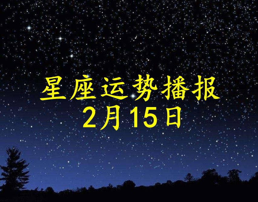 方面|【日运】十二星座2022年2月15日运势播报