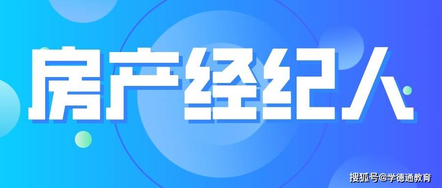 石家莊學德職上2022年上半年房地產經紀人考試熱點問題