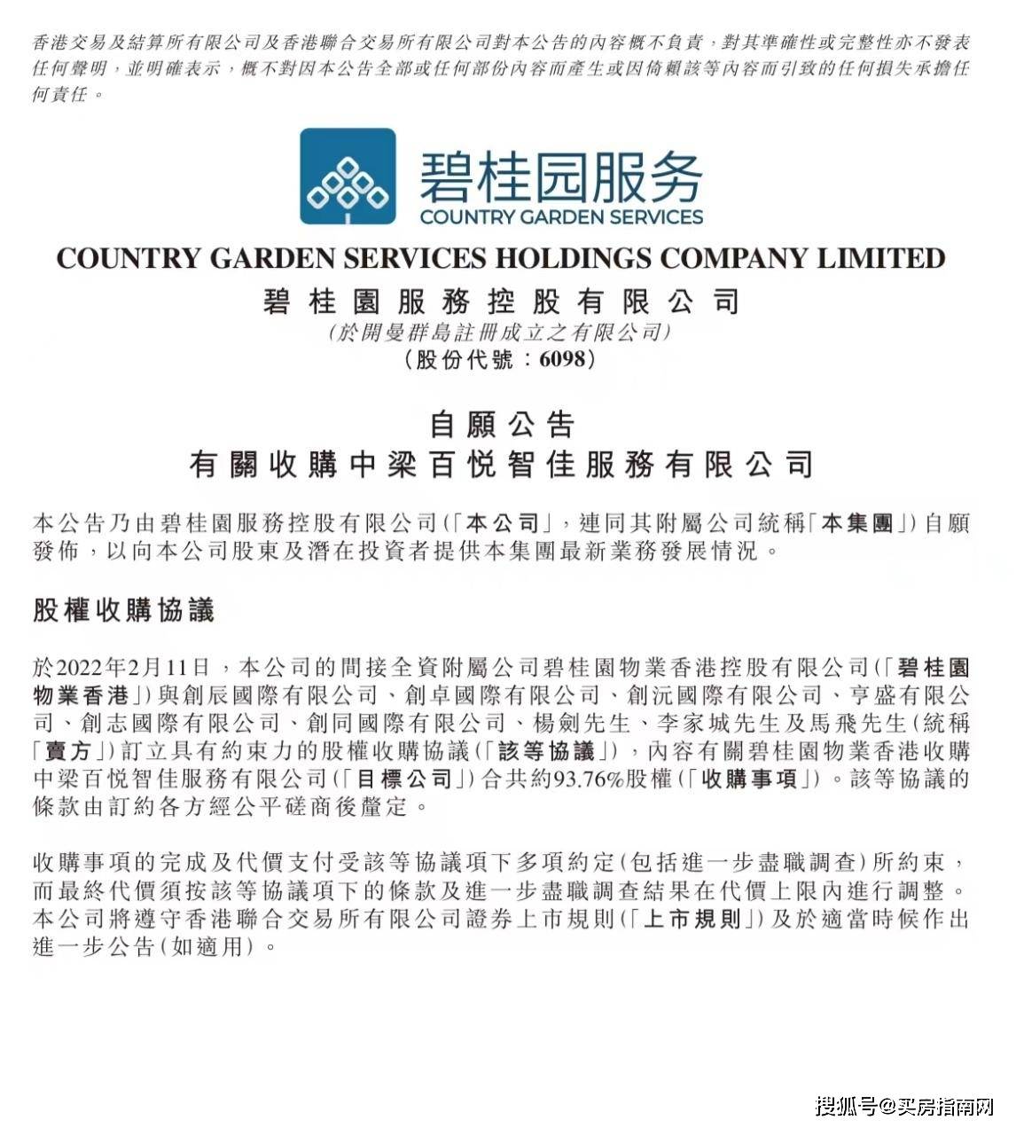 碧桂园服务拟收购中梁百悦智佳服务约9376股权