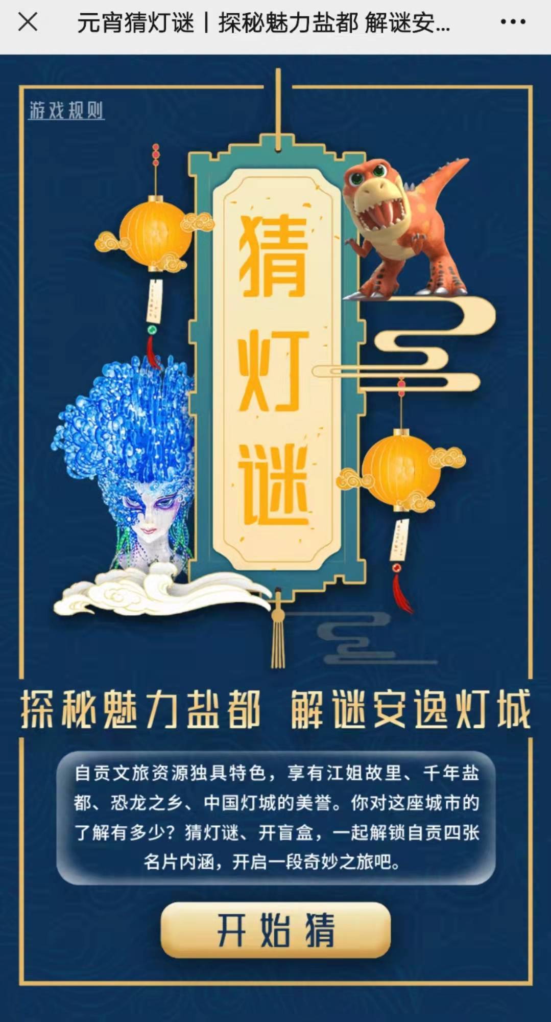 元宵佳节点亮属于你的一盏彩灯快来参与自贡猜灯谜吧