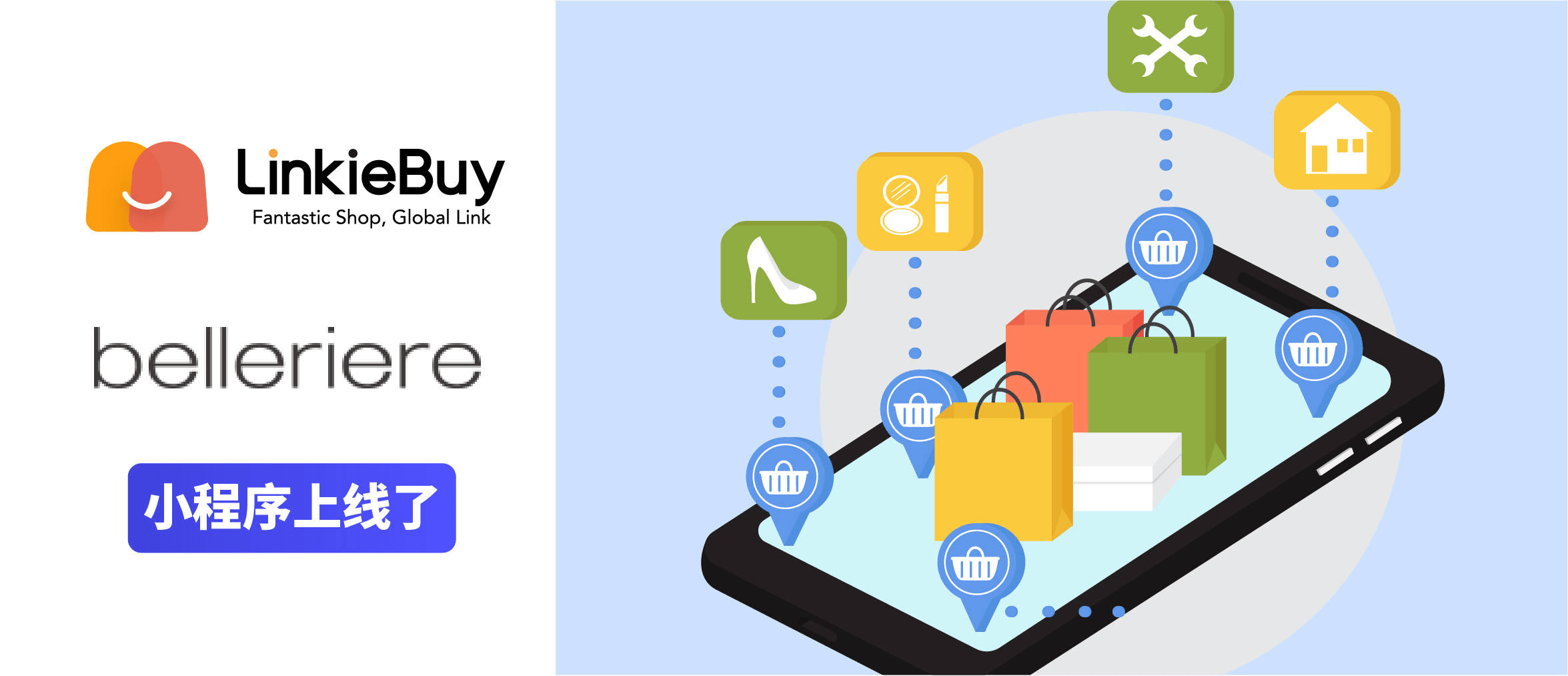 品牌LinkieBuy正式上线貝虂藜belleriere小程序商城 进一步提升品牌影响力