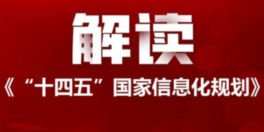 第十四个五年规划和2035年远景目标纲要》发布(后文简称为"十四五")