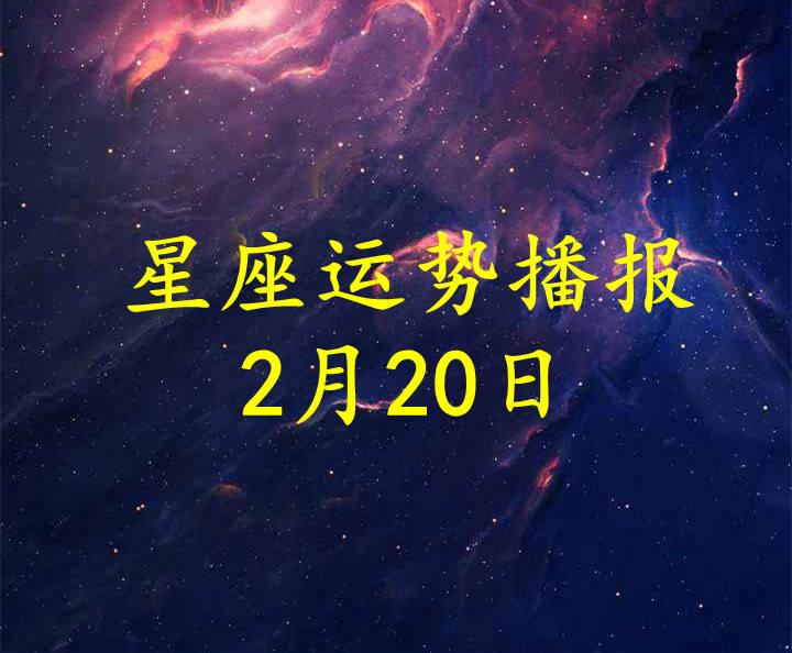 星座|【日运】十二星座2022年2月20日运势播报