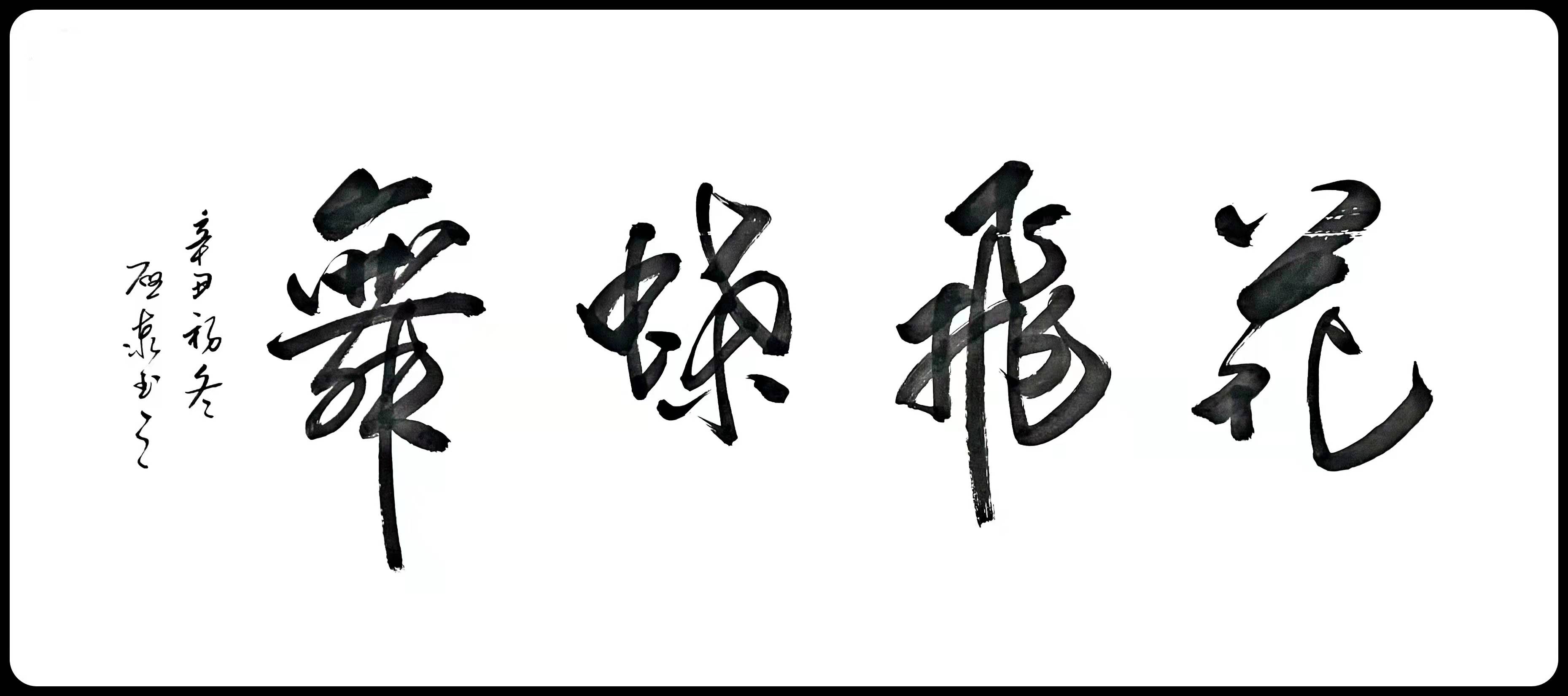 李启泰书法家奔跑的黑马