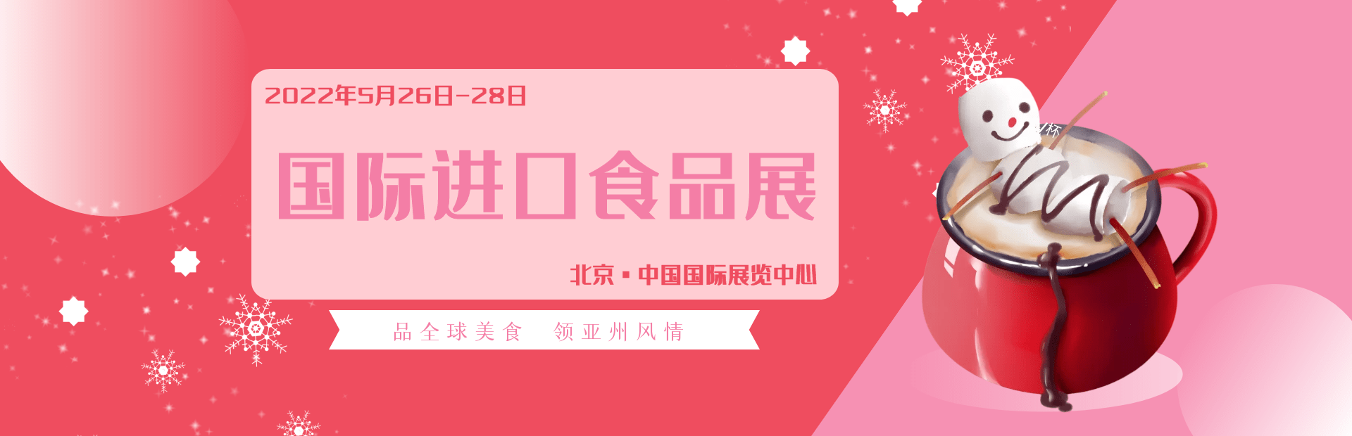 品类|2022北京食品饮料展览会丨2022烘焙糕点展|休闲食品展麻辣零食开拓市场
