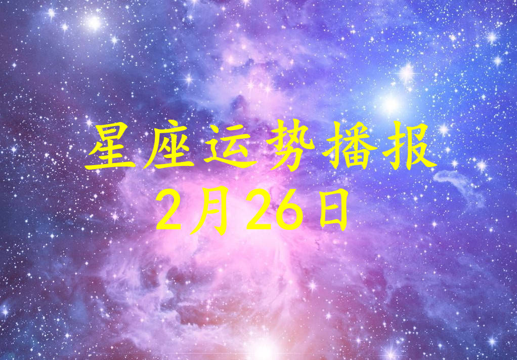 方面|【日运】十二星座2022年2月26日运势播报