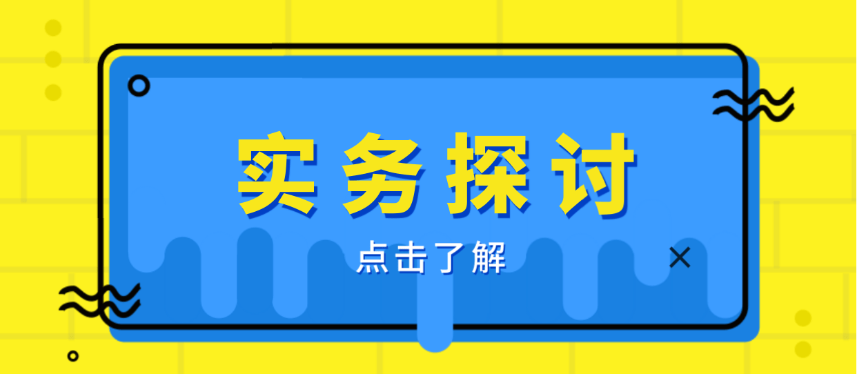 实务探讨过了投标有效期才发出的中标通知书