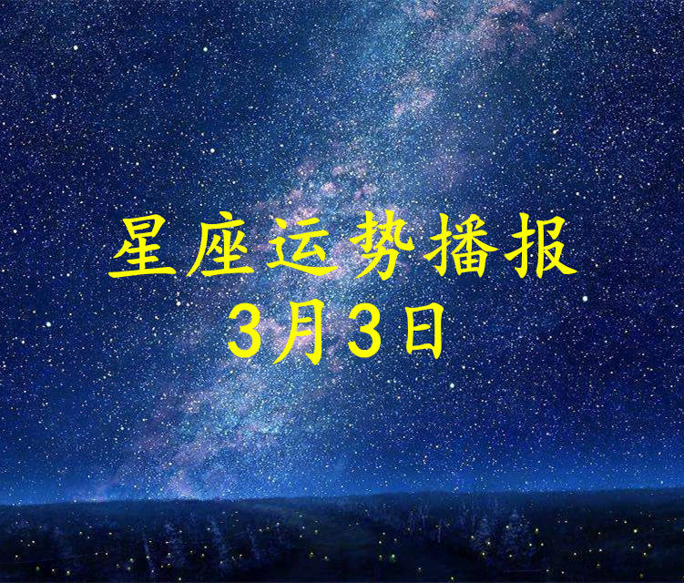 星座|【日运】十二星座2022年3月3日运势播报