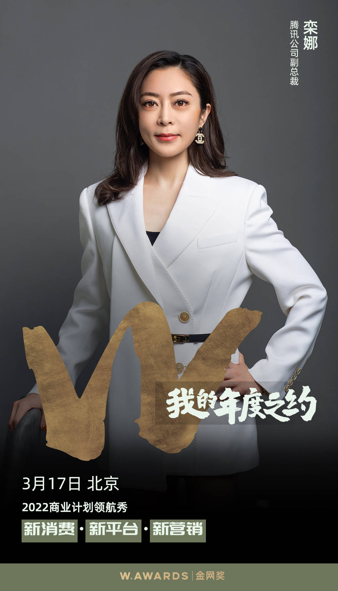 群贤汇聚共话新消费腾讯公司副总裁栾娜女士确认出席2022商业计划领航