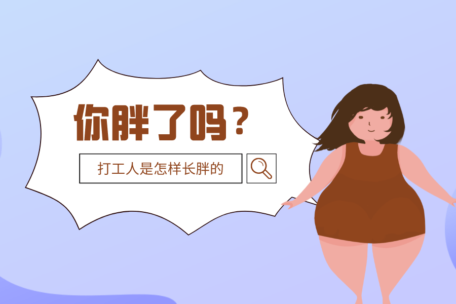 因为|打工人是怎么胖起来的？