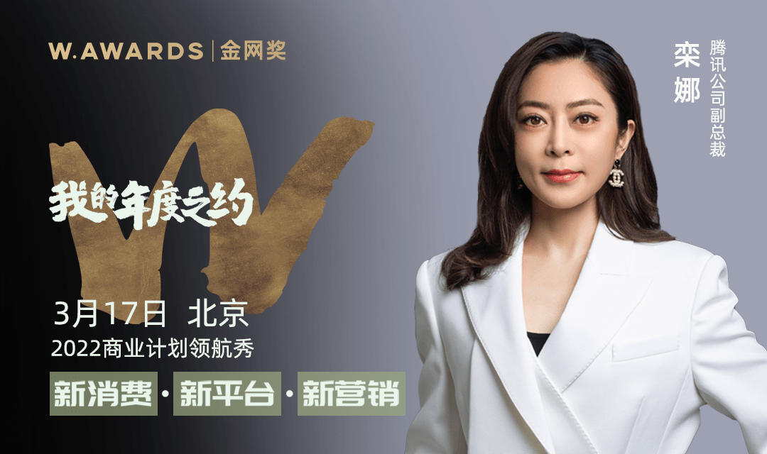 群贤汇聚共话新消费腾讯公司副总裁栾娜女士确认出席2022商业计划领航