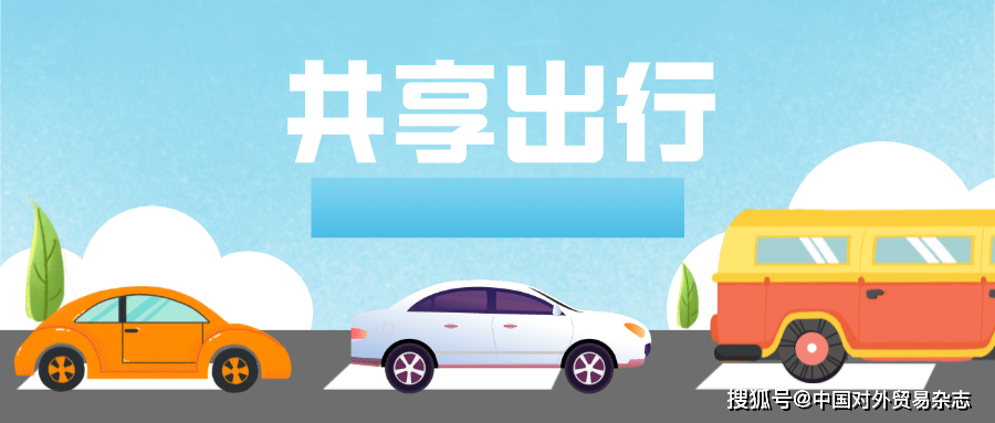 共享出行驶上低碳之路