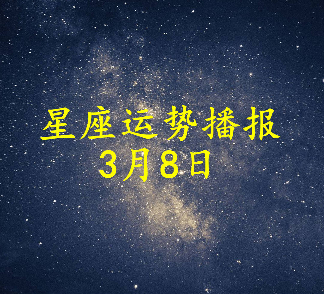 方面|【日运】十二星座2022年3月8日运势播报