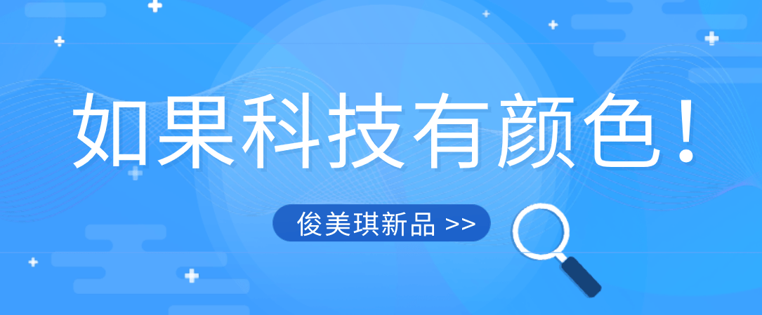 设计 如果科技有颜色！俊美琪一再发力新品不断推出