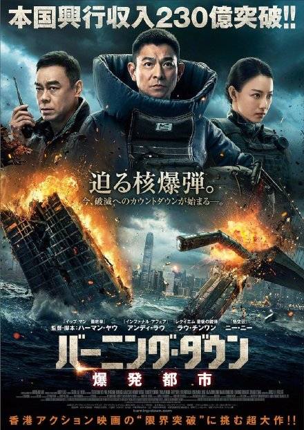 刘德华刘青云倪妮主演《拆弹专家2》曝日版预告 将于4月15日起日本公映