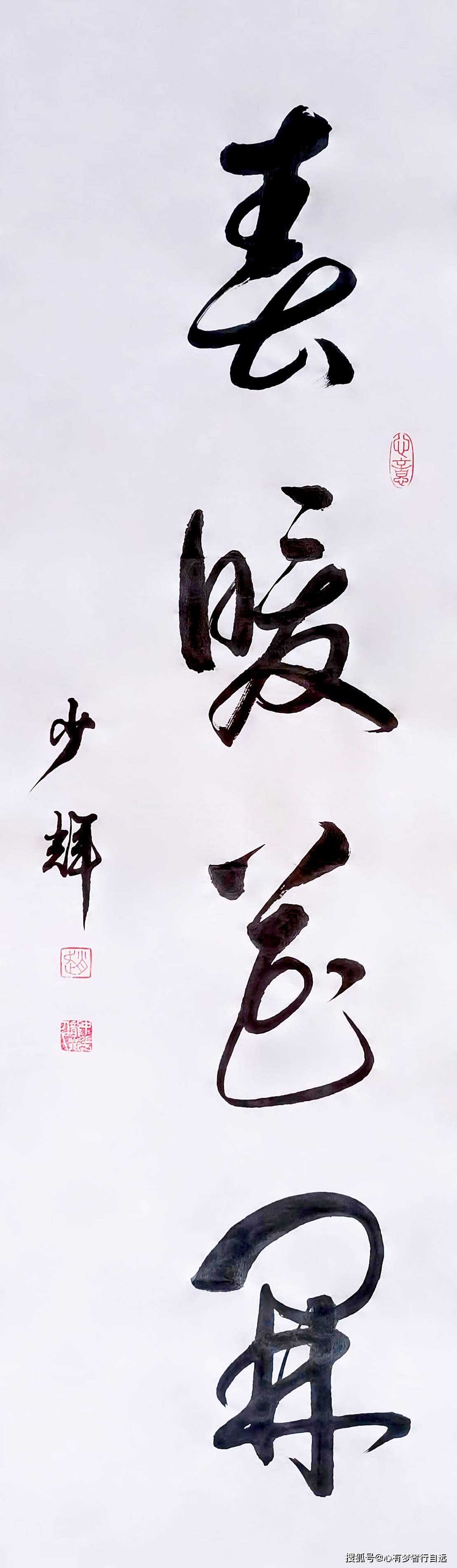 书法欣赏春暖花开