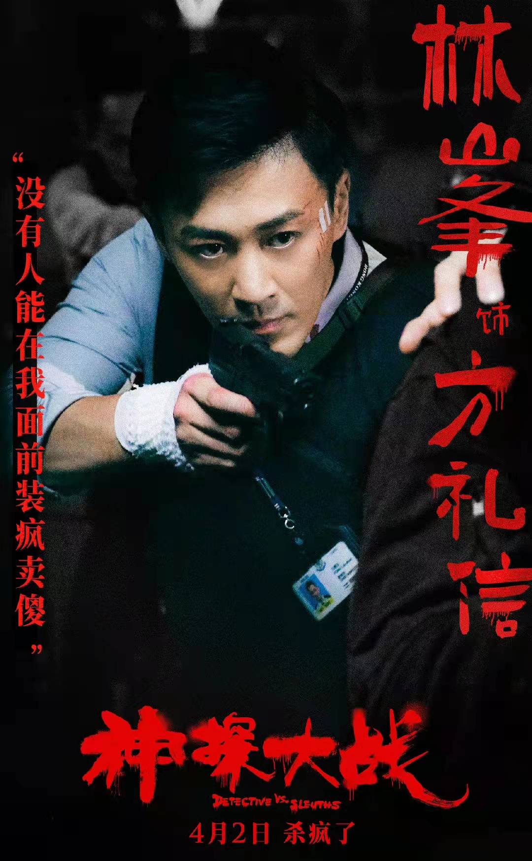 李俊|蔡卓妍刘青云主演电影《神探大战》定档4月2日 释出预告危机四伏充满紧张感