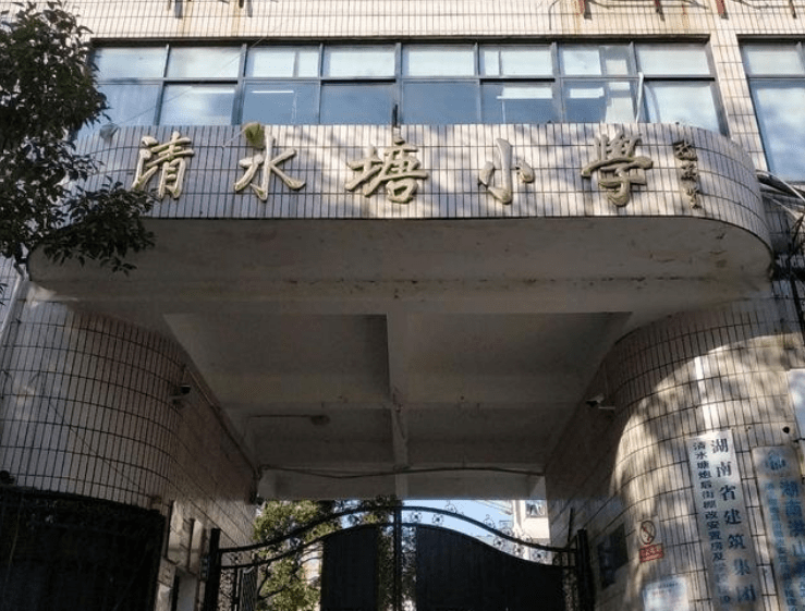 株洲清水塘小学图片