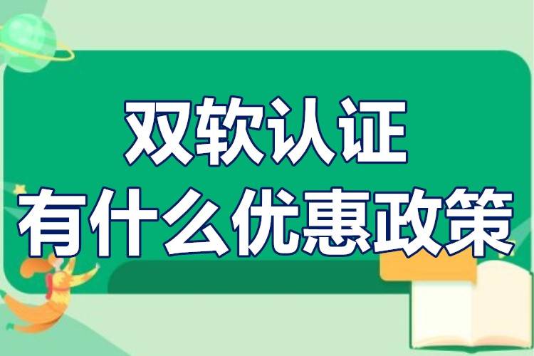 双软认证企业的优惠政策双软认证有什么优惠政策