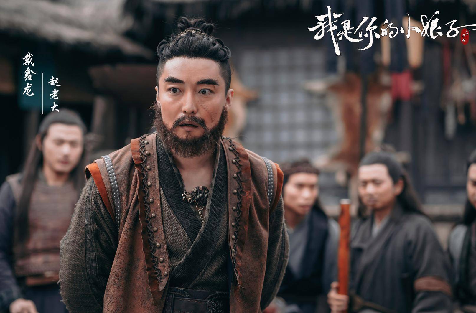 经常在影视剧中,客串小人物的戴鑫龙,在这部新剧中,饰演土匪老大一角