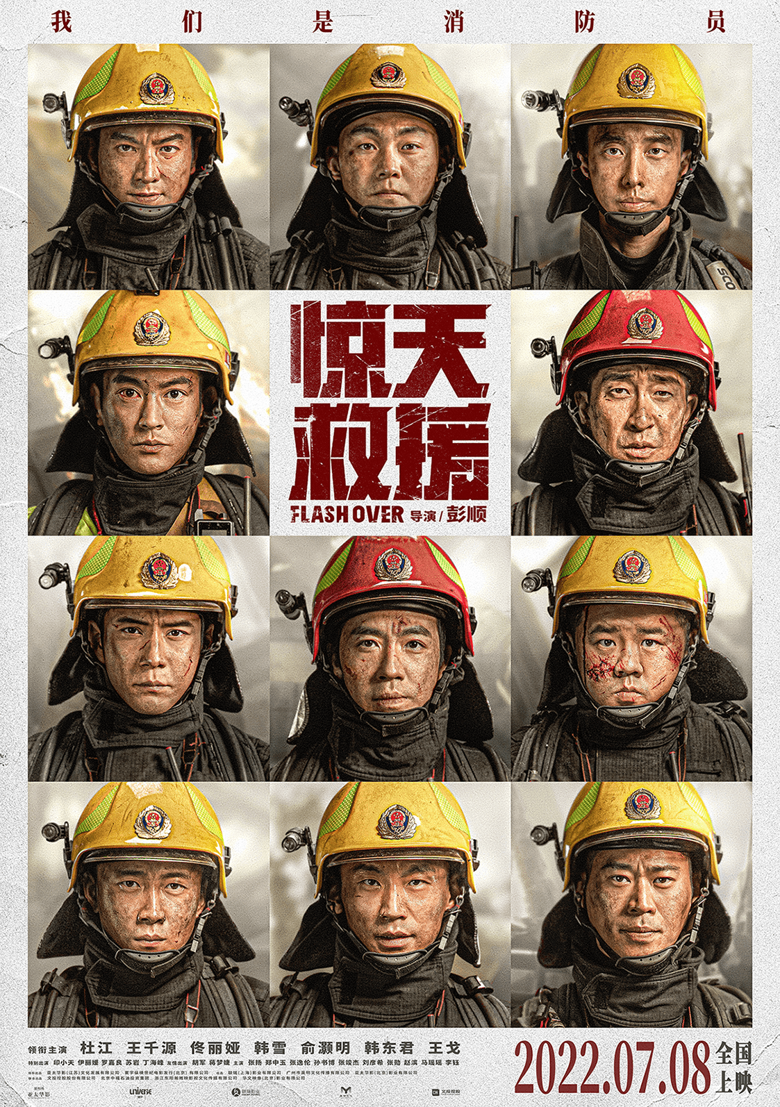 电影|消防救援题材影片《惊天救援》定档7月8日上映 杜江王千源佟丽娅韩雪主演