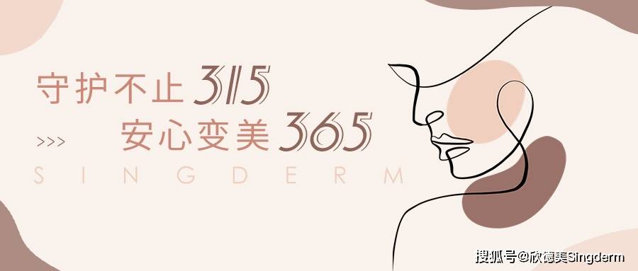 品牌欣德美宣“颜”：守护不止315，安心变美365
