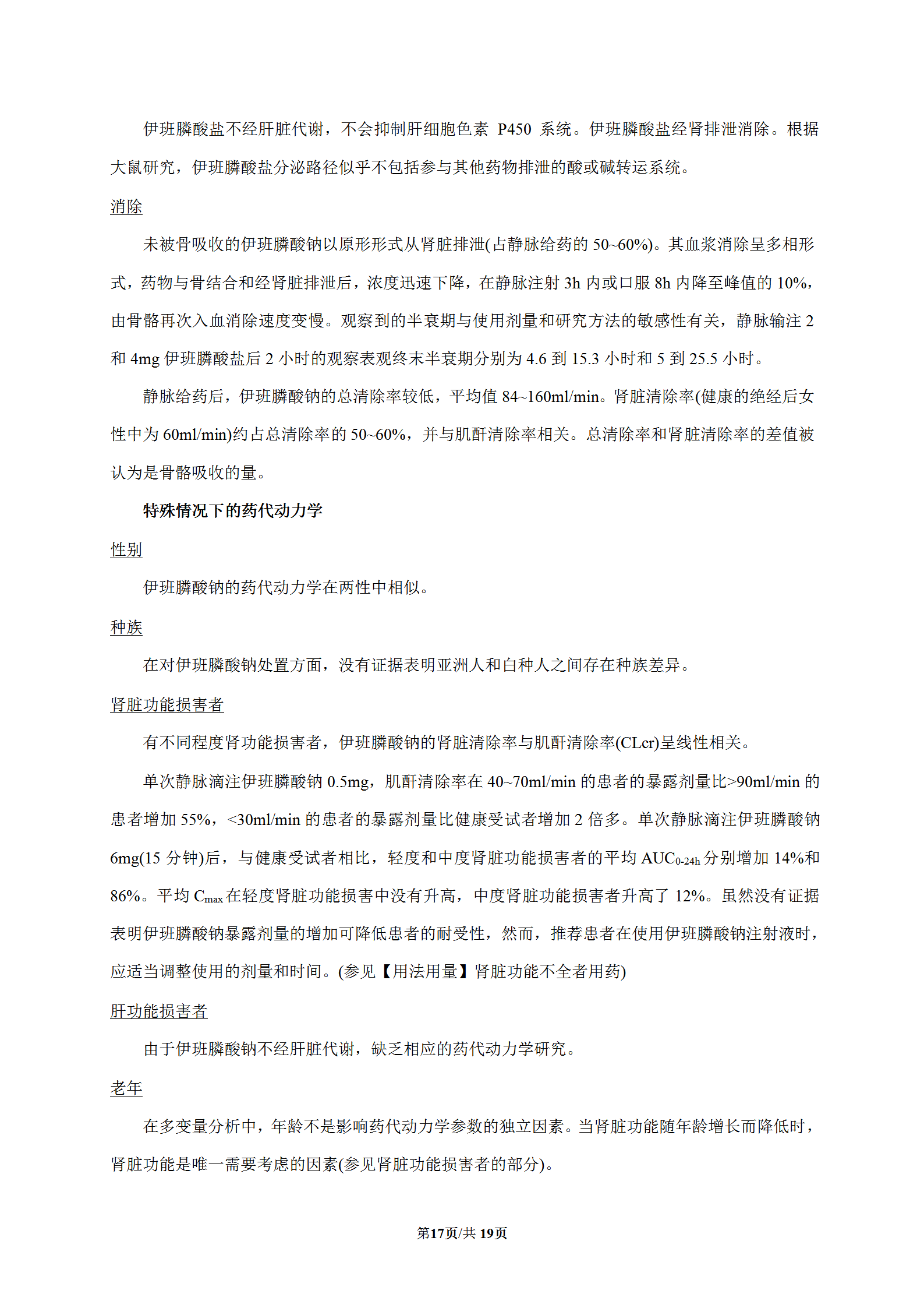 伊班膦酸钠注射液说明书(艾默坤)